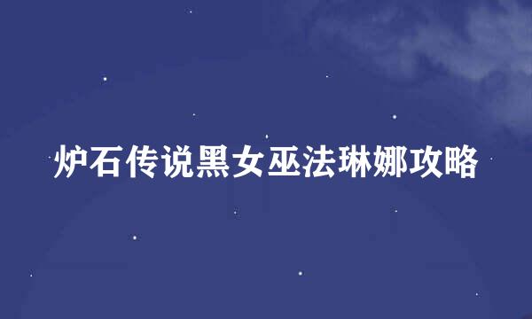 炉石传说黑女巫法琳娜攻略