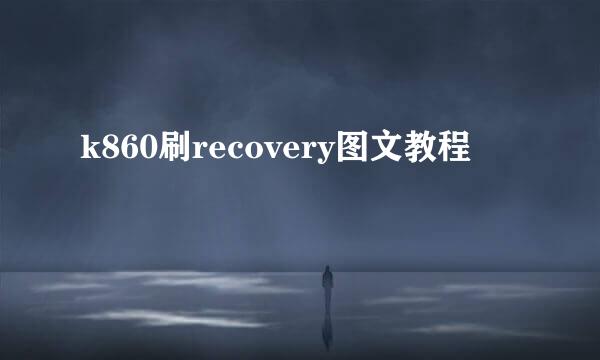 k860刷recovery图文教程