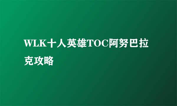 WLK十人英雄TOC阿努巴拉克攻略