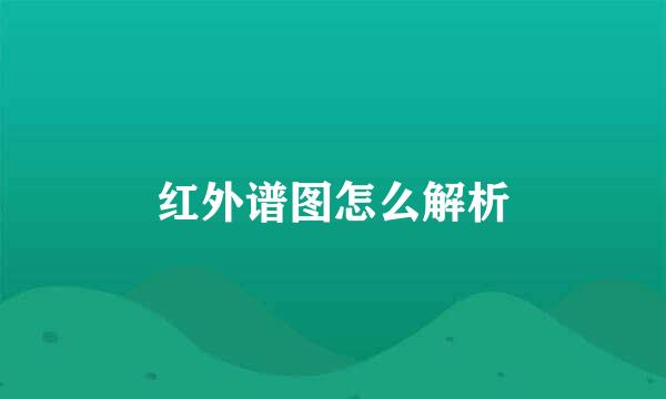 红外谱图怎么解析