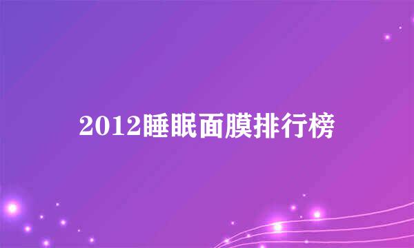 2012睡眠面膜排行榜