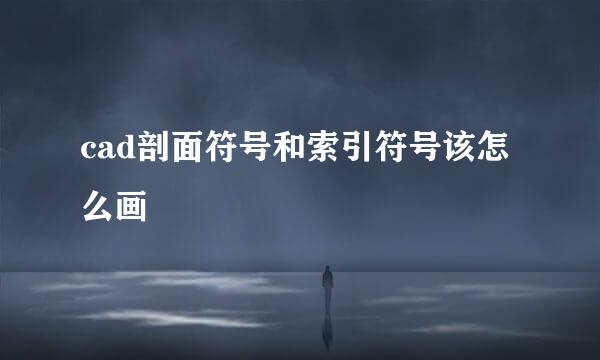 cad剖面符号和索引符号该怎么画