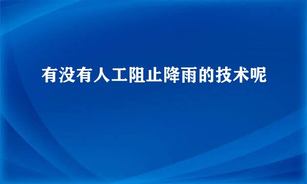 有没有人工阻止降雨的技术呢