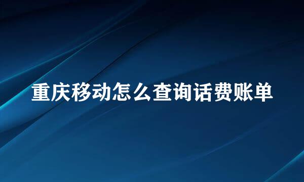 重庆移动怎么查询话费账单