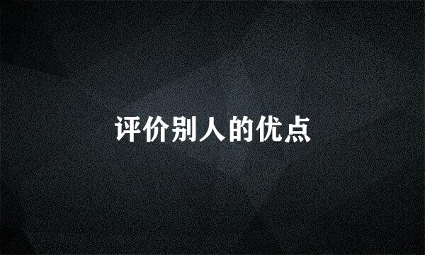 评价别人的优点