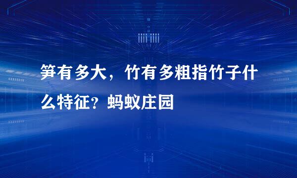 笋有多大，竹有多粗指竹子什么特征？蚂蚁庄园