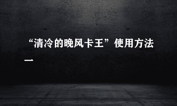 “清冷的晚风卡王”使用方法一
