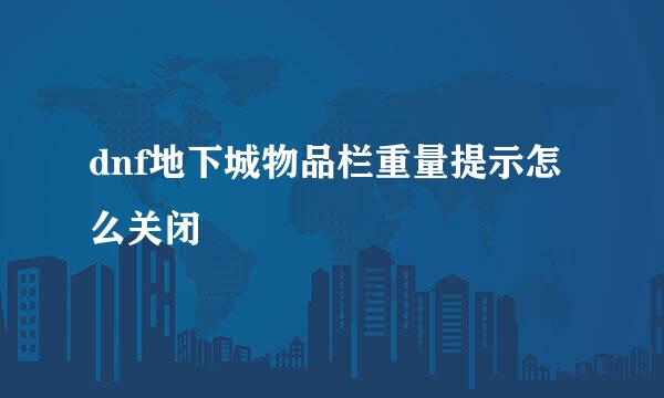dnf地下城物品栏重量提示怎么关闭