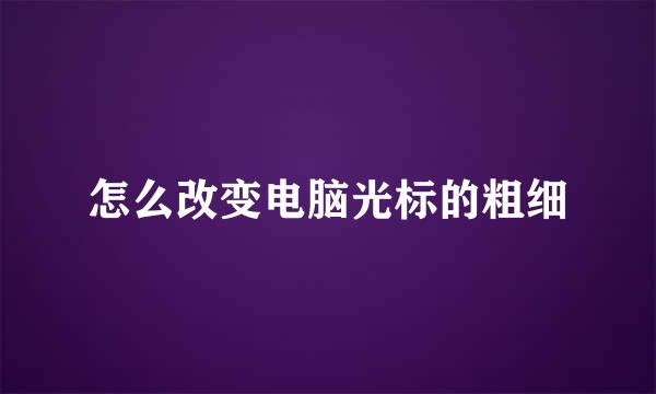 怎么改变电脑光标的粗细
