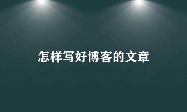 怎样写好博客的文章