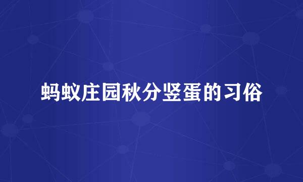 蚂蚁庄园秋分竖蛋的习俗