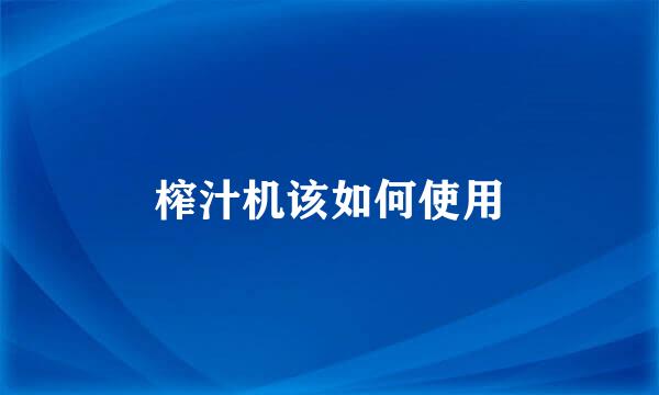榨汁机该如何使用
