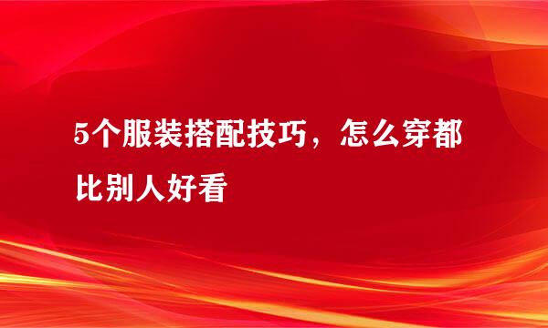 5个服装搭配技巧，怎么穿都比别人好看