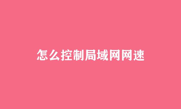 怎么控制局域网网速