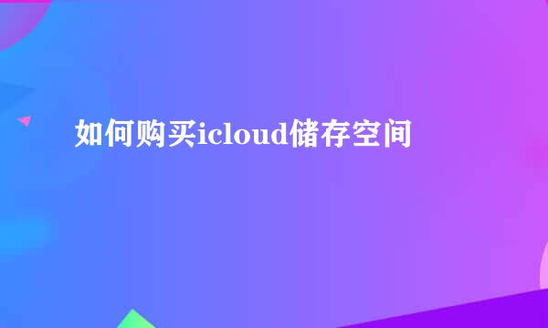 如何购买icloud储存空间