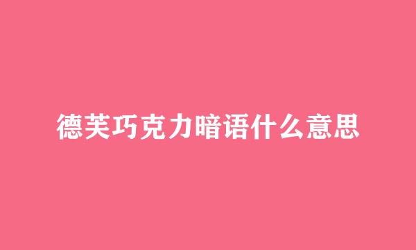 德芙巧克力暗语什么意思