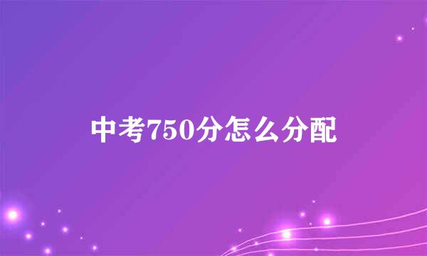 中考750分怎么分配