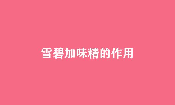 雪碧加味精的作用