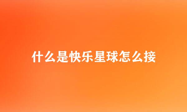 什么是快乐星球怎么接