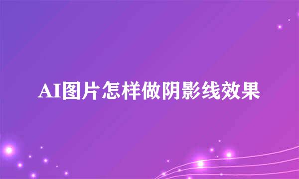 AI图片怎样做阴影线效果
