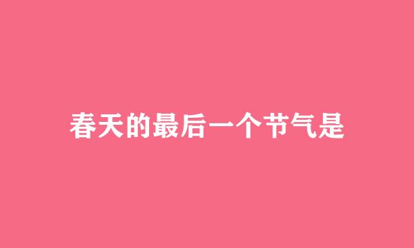 春天的最后一个节气是