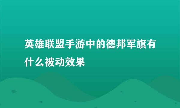 英雄联盟手游中的德邦军旗有什么被动效果
