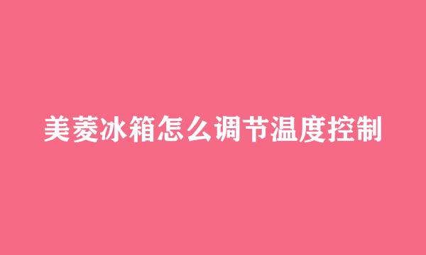 美菱冰箱怎么调节温度控制