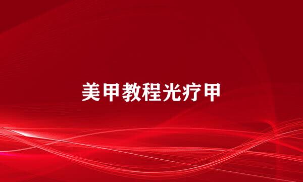 美甲教程光疗甲