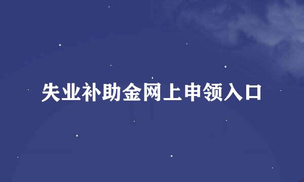 失业补助金网上申领入口