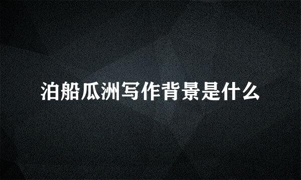 泊船瓜洲写作背景是什么
