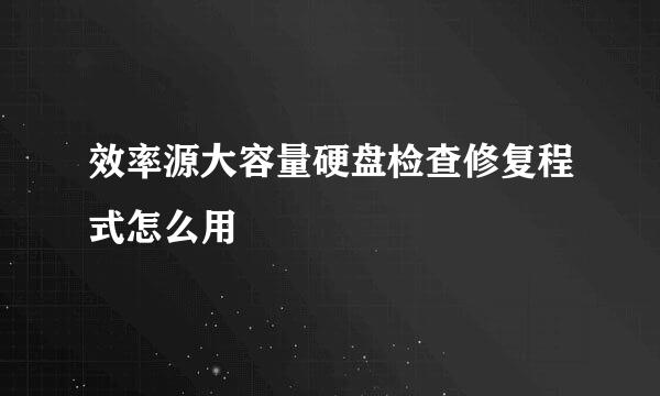 效率源大容量硬盘检查修复程式怎么用