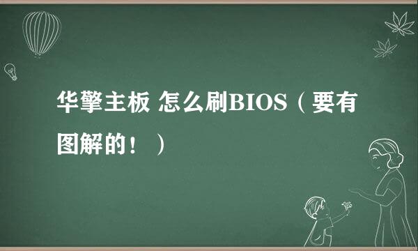 华擎主板 怎么刷BIOS（要有图解的！）