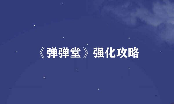 《弹弹堂》强化攻略