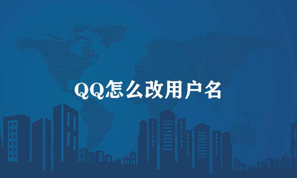 QQ怎么改用户名