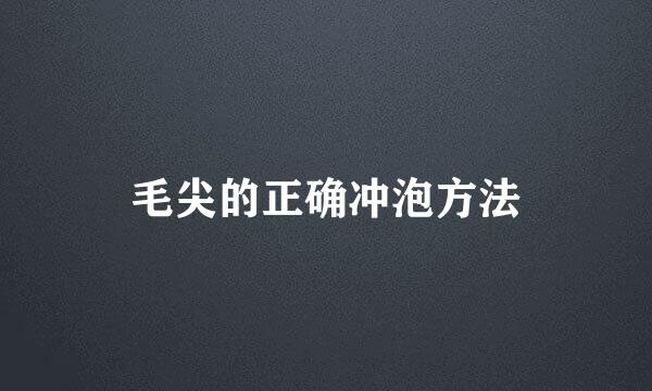 毛尖的正确冲泡方法