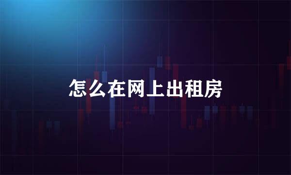 怎么在网上出租房