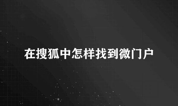在搜狐中怎样找到微门户