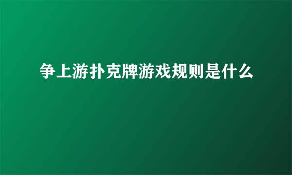 争上游扑克牌游戏规则是什么