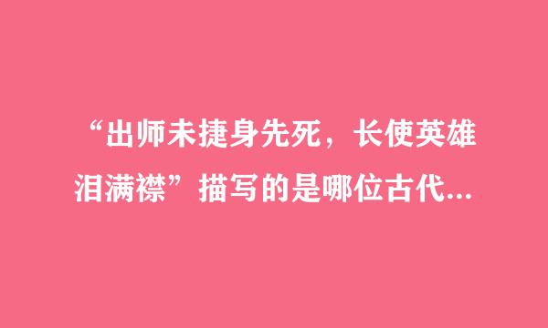 “出师未捷身先死，长使英雄泪满襟”描写的是哪位古代英雄人物