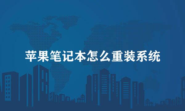 苹果笔记本怎么重装系统