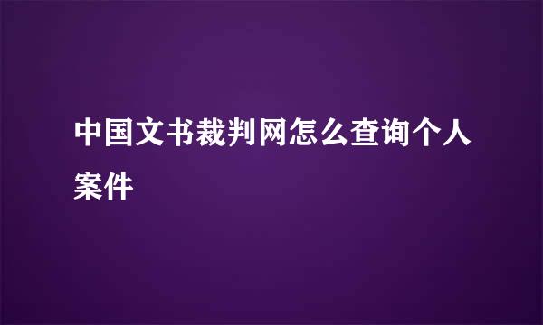 中国文书裁判网怎么查询个人案件