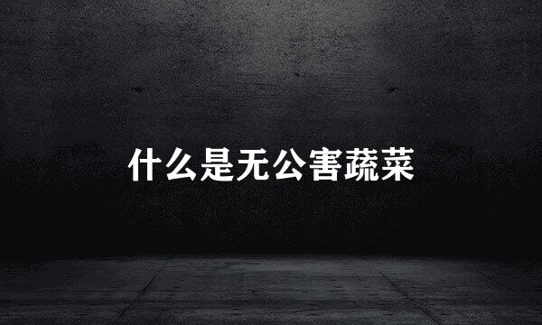 什么是无公害蔬菜