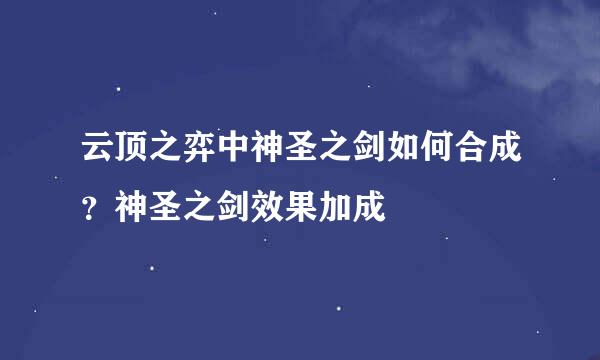 云顶之弈中神圣之剑如何合成？神圣之剑效果加成