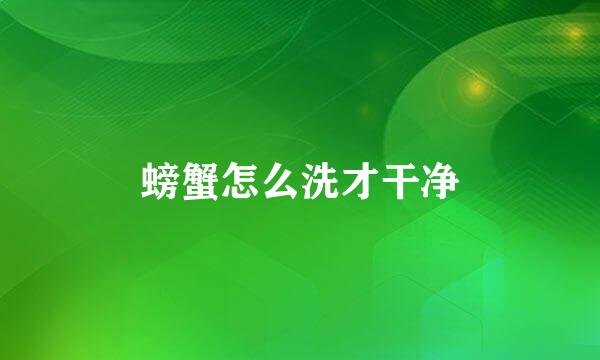 螃蟹怎么洗才干净