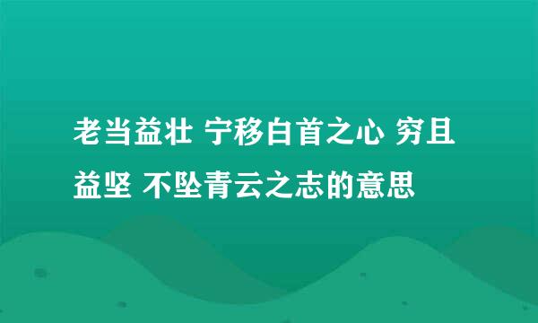 老当益壮 宁移白首之心 穷且益坚 不坠青云之志的意思