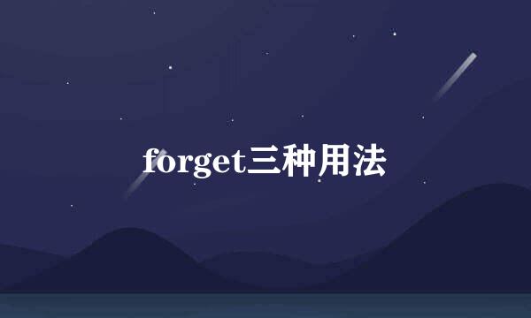 forget三种用法