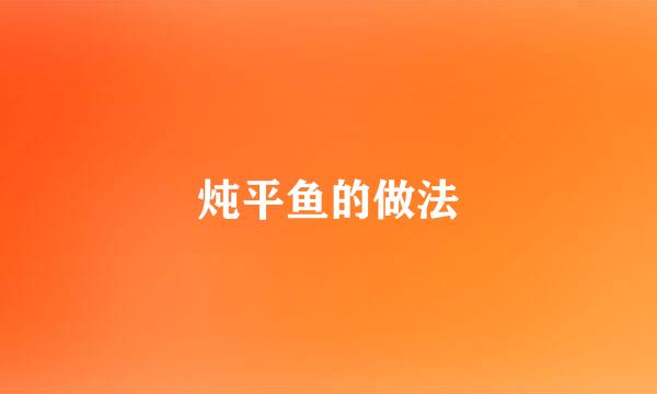 炖平鱼的做法