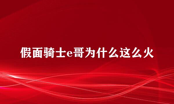 假面骑士e哥为什么这么火