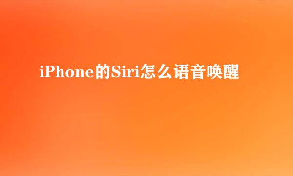 iPhone的Siri怎么语音唤醒