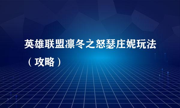 英雄联盟凛冬之怒瑟庄妮玩法（攻略）